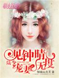 一见钟情免费阅读