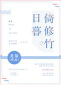 日暮倚修竹攻受是谁