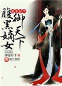 独步惊华腹黑嫡女御天下
