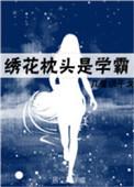 绣花枕头的解释
