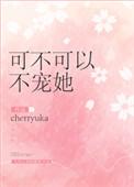 可不可以不爱我