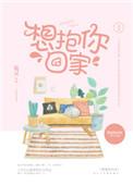 想抱你回家啊完整版免费阅读