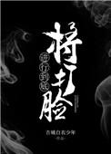 将打脸进行到底杏逐桃讲了什么
