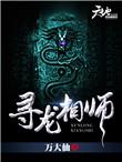+寻龙天师