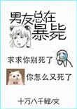 男友又又又死了免费阅读
