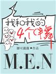 我和我的四个伴舞人物