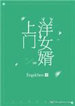 上门女 婿