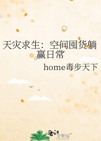 天灾求生空间囤货躺赢日常TXT