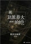 被反派养大的她快穿