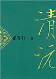 重生之清沅番外篇全文免费阅读