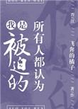 所有人都认为我是被迫的全文免费