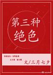 第三种绝色是什么