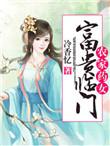 农家药女富贵临门全本免费阅读