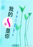 一半是我的