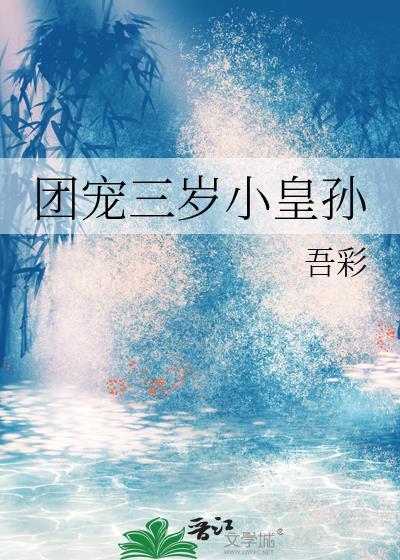 团宠三岁半免费