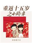 重返十五岁之小娇妻在线阅读