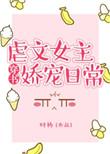 虐文女主娇宠日常网页