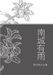 南城有雨资源