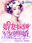 头号军婚战少轻宠
