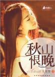 秋山晚水吟情远