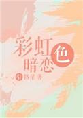 彩虹色暗恋的作者