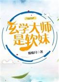 玄学大师是软妹阅读