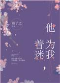 他为我着迷推文