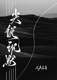 尖锐沉默好看么