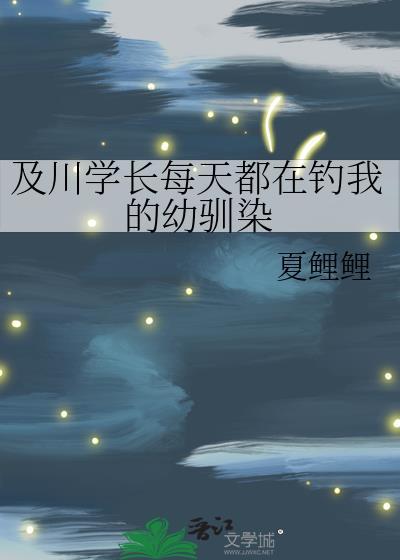 及川学长每天都在钓我的幼驯染txt番外