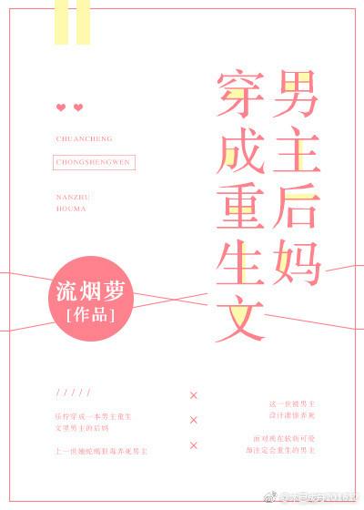 穿成重生文男主后妈无防盗书包网