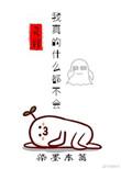 我真的什么都不会简介