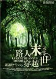 穿书末世路人