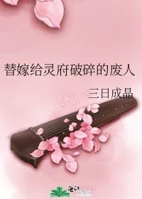 替嫁给灵府破碎的废人后