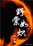 野棠如炽书包网