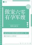 傲宠六零有孕王二月