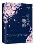 暗黑系暖婚完整版免费阅读