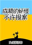 成精的妖怪不许报案! 戴维