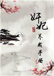 奸妃养成手册 江今九