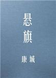 悬旗全文免费阅读