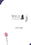 罪臣之妻笔趣阁免费阅读