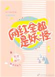 网红全都是妖怪男主是谁