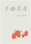 早婚影帝 一程烟草