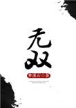 无双之王