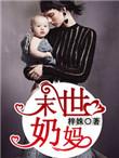 末世奶妈视频