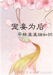 太子独爱梨花香TXT