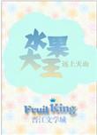 水果大亨官方正版