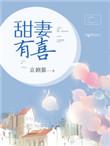 甜妻有点辣免费阅读