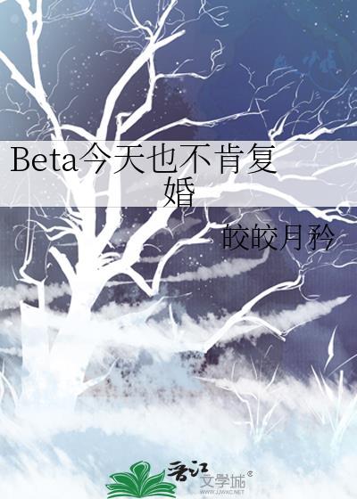 beta今天也不肯复婚免费阅读