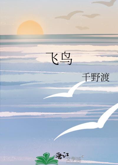 飞鸟和蝉 原唱