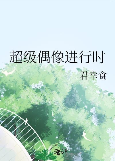 超级偶像2
